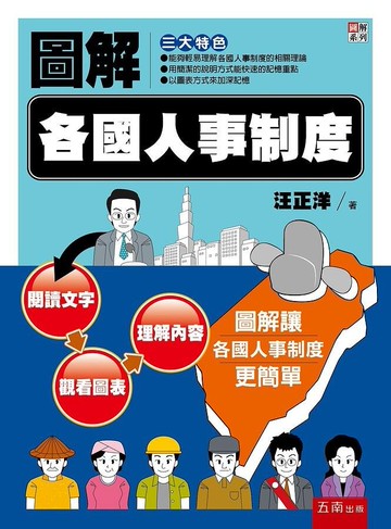 圖解各國人事制度 (1版) 汪正洋 2021 五南