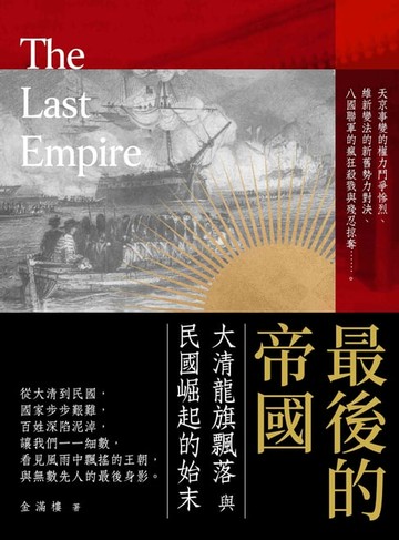 【電子書】最後的帝國：大清龍旗飄落與民國崛起的始末