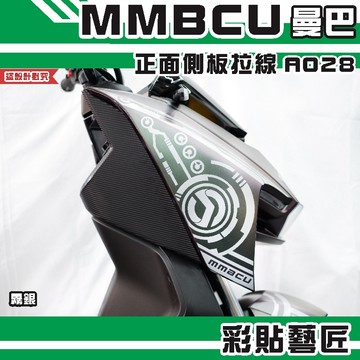 彩貼藝匠 MMBCU 曼巴 正面側板 拉線A028（一對）3M反光貼紙 拉線設計 裝飾 機車貼紙 車膜