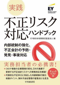 実践不正リスク対応ハンドブック 内部統制の強化,不正会計の予防・発見・事後対応