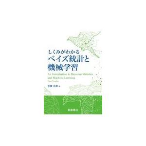 しくみがわかるベイズ統計と機械学習/手塚太郎 通販 LINEポイント最大