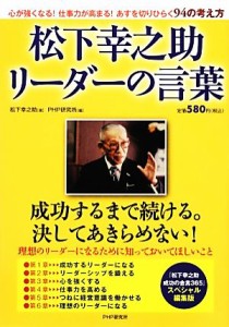  松下幸之助　リーダーの言葉 『松下幸之助成功の金言３６５』スペシャル編集版／松下幸之助，ＰＨＰ研究所