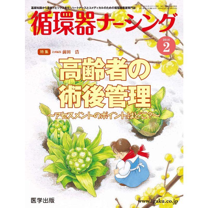 循環器ナーシング2016年2月 Vol.6No.2 特集:高齢者の術後管理~アセスメントのポイントはどこ?~