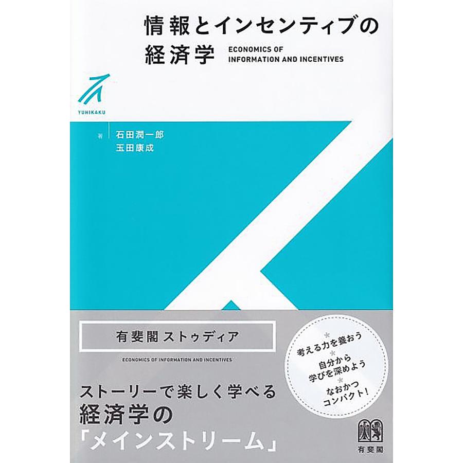 情報とインセンティブの経済学