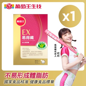 葡萄王易得纖益生菌膠囊(健字號)30粒