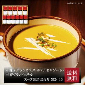 『 札幌グランドホテル スープ缶詰詰合せ SCN-46 』お取り寄せ 送料無料 内祝い 出産内祝い 新築内祝い 快気祝い ギフト