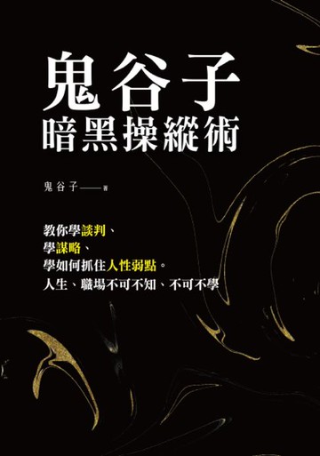 【電子書】鬼谷子暗黑操縱術：教你學談判、學謀略、學如何抓住人性弱點。人生、職場不可不知、不可不學