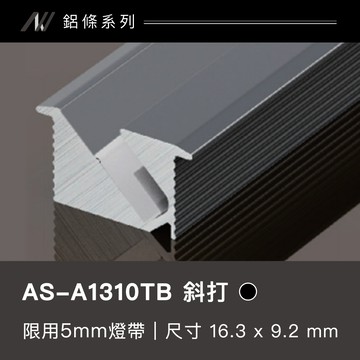 鋁條燈(斜打)｜F128-AS-A1310TB