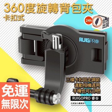 台灣現貨 快速出貨 RUIGOPRO 睿谷 卡扣式 背包夾 | 360度旋轉 快拆 運動相機手機兩用夾 | GoPro