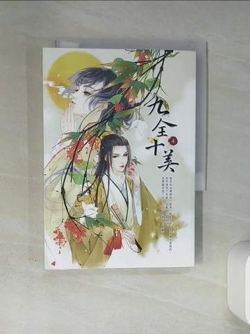 【書寶二手書T8／言情小說_TI5】九全十美4_閑聽落花