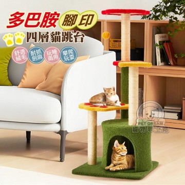 多巴胺腳印四層貓跳台 貓跳台 貓樂園 貓玩具 貓爬架 劍麻柱 貓別墅 貓益智玩具 貓磨爪