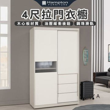 【Hampton 漢汀堡】道諾4尺拉門衣櫥(衣櫃/衣櫥/置物櫃/收納櫃/櫃子/櫃類)