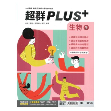 南一高中超群PLUS+生物(全)