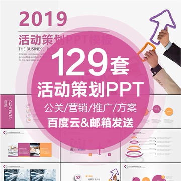 PTT模板 | 公司活動策劃方案公關網絡營銷宣傳推廣項目招商業計劃PPT模板