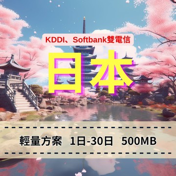 eSIM 日本上網 每日500MB 輕用量方案 手機上網 快速上網 穩定網路 免插拔卡 免綁約 日本旅遊上網 方便快速