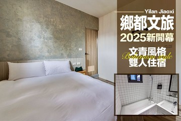 【宜蘭,礁溪】宜蘭礁溪-鄉都文旅 #GOMAJI吃喝玩樂券#電子票券#飯店商旅