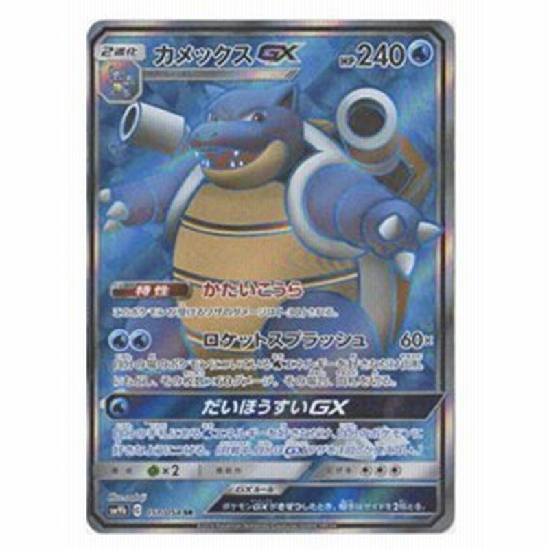 ポケモンカードゲーム Pk Sm9b 010 カメックスgx Rr 中古品 通販 Lineポイント最大1 0 Get Lineショッピング