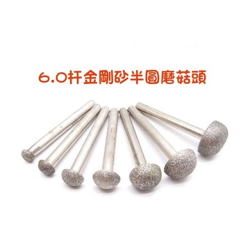 【七彩翡翠】6柄 60目 半圓 磨菇 金剛砂磨頭 掏膛 鏤空 雕刻 打磨