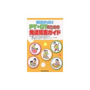 翌日発送・ＰＴ・ＯＴのための発達障害ガイド 新田收