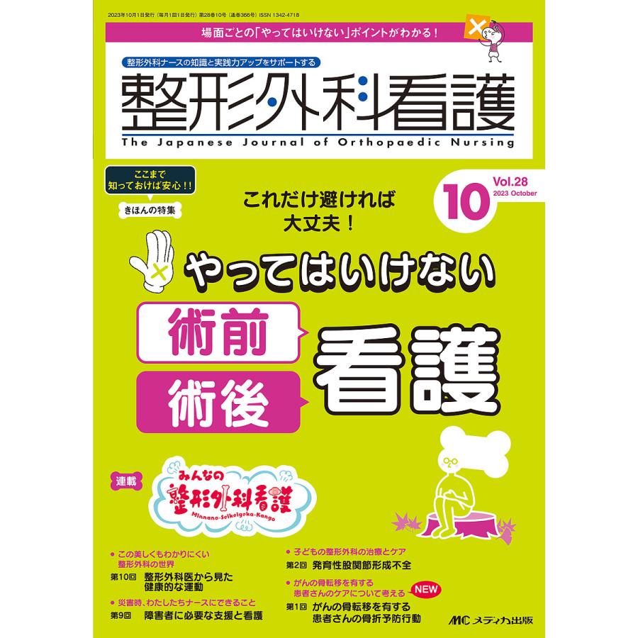 整形外科看護 第28巻10号