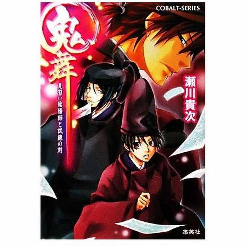 鬼舞 見習い陰陽師と試練の刻 コバルト文庫 瀬川貴次 著 通販 Lineポイント最大0 5 Get Lineショッピング