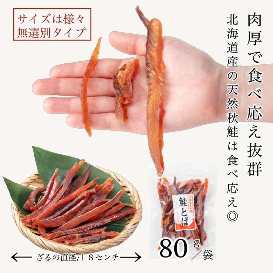 北海道産 鮭とば 皮なし 80g×1袋 まとめ買いクーポン付 皮なしで食べやすい 干物 鮭 さけとば 北海道 秋鮭 国産 海鮮 おつまみ