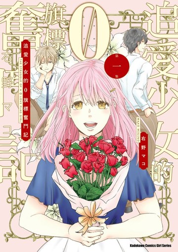 【電子書】追愛少女的０旗標奮鬥記 (1)