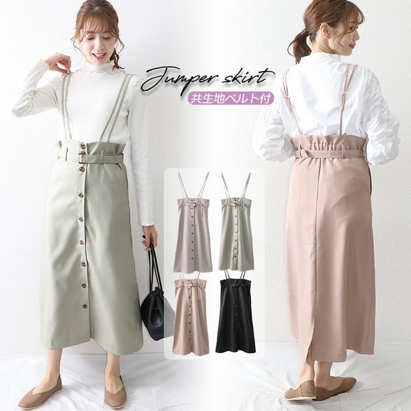 ベルト付ジャンパースカート レディース ジャンパースカート ジャンスカ ロング ミモレ ハイウエスト 通販 Lineポイント最大5 0 Get Lineショッピング