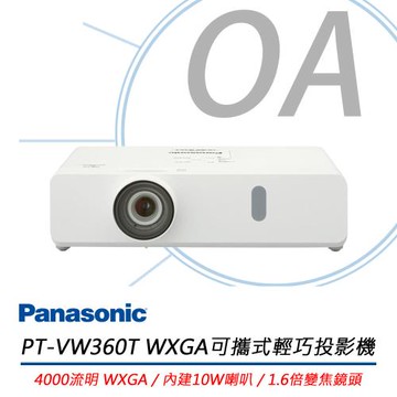 Panasonic國際牌 PT-VW360T 可攜式輕巧投影機 4000流明 WXGA