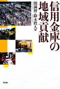  信用金庫の地域貢献／関満博，鈴木眞人