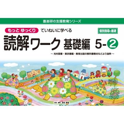 喜楽研の支援教育シリーズもっとゆっくりていねいに学べる読解ワーク基礎編 5-2:  光村図書・東京書籍・教育