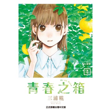 青春之箱 (4)_Readmoo 讀墨電子書