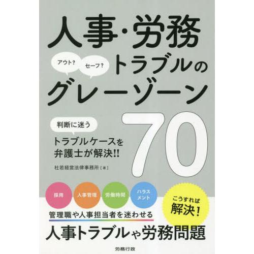 人事・労務トラブルのグレーゾーン70