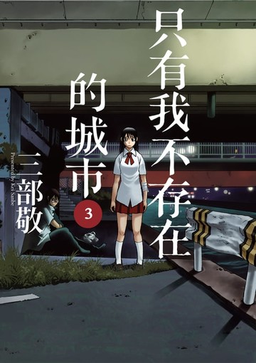 【電子書】只有我不存在的城市3