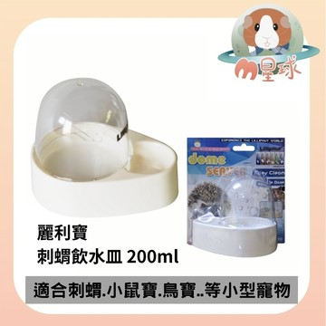 M星球【麗利寶】刺蝟飲水水皿 小動物飲水器  飲水盤 水皿
