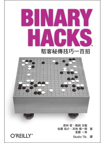 Binary Hacks：駭客秘傳技巧一百招【二手書_良好】TAAZE讀冊生活