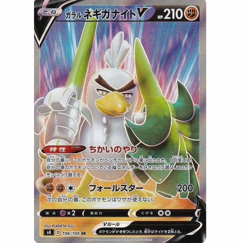 ポケモンカードゲーム Pk S4 106 ガラル ネギガナイトv Sr 通販 Lineポイント最大0 5 Get Lineショッピング