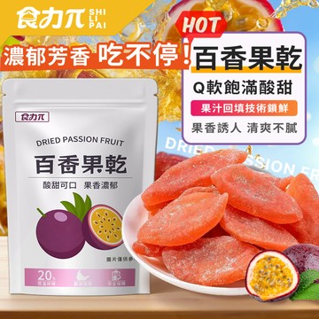 🔥台灣現貨🔥百香果乾 軟糯Q彈 0脂低糖 天然果乾 酸甜滋味 休閑健康零食