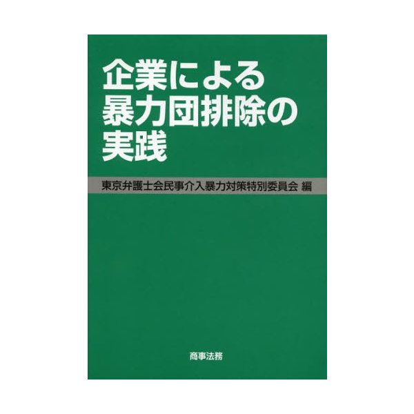 企業による暴力団排除の実践