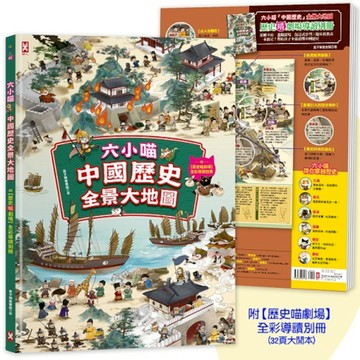 六小喵中國歷史全景大地圖(全彩精裝)：附【歷史喵劇場】全彩導讀別冊