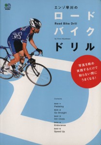  エンゾ早川のロードバイクドリル／エンゾ早川(著者)