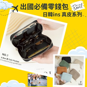 【出國旅遊必備 真皮超質感系列】隔日配 零錢包 分格零錢包 硬幣袋 真皮零錢包