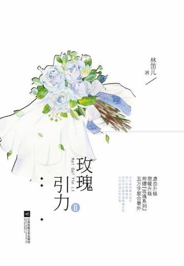 【電子書】玫瑰引力Ⅱ