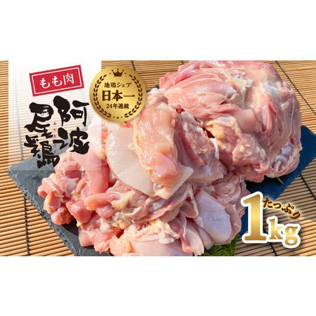 ふるさと納税 阿波尾鶏 もも肉 1kg 鶏肉 鶏もも 阿波尾鶏 合計約1kg 地鶏 徳島県海陽町