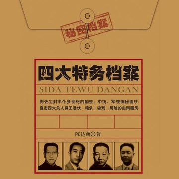 【有聲書】四大特务档案| 戴笠 毛人凤 徐恩曾 李士群