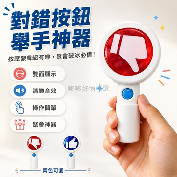 台灣出貨✨ 搞笑對錯按鈕 雙面舉手道具 互動遊戲玩具 聚會破冰神器 兒童益智玩具 美食打卡道具