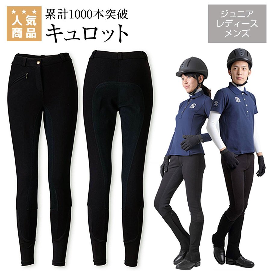 乗馬 初心者向け レディース メンズ ジュニア｜オリジナルキュロット 尻革 乗馬 キュロット ズボン パンツ 乗馬用品 馬具 通販  LINEポイント最大0.5%GET | LINEショッピング