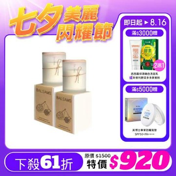 【Balsams 白森氏】香氛工藝蠟燭200g(白盒)-無花果&石榴x2