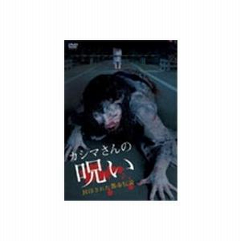 カシマさんの呪い -封印された都市伝説- 【DVD】 | LINEブランド