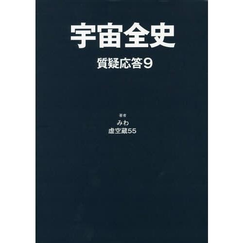 宇宙全史 質疑応答9 みわ 虚空蔵55